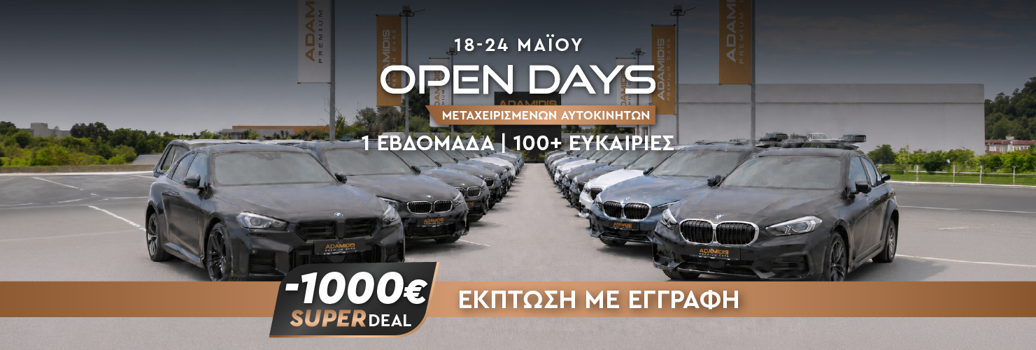 Οι Open Days ξεκίνησαν: -1000€ έκπτωση μέχρι 24 Μαΐου!